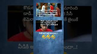 ఫన్నీ వీడియో #funnyshorts #telugufunnymemes #telugufunnyvideos #telugucomedy #memes #telugumemes