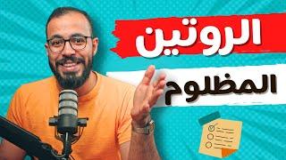 بدون الروتين لن تنجح