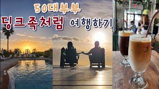 [미국여행] 50대부부 딩크족처럼 여행하기 | 플로리다 템파여행 | 그랜드하얏트 리조트