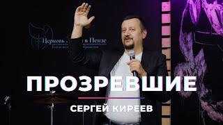 Прозревшие I Сергей Киреев