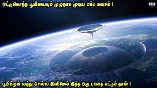 ஒட்டுமொத்த பூமியையும் மூடிய மர்ம கவசம்| பூமிக்குள் வந்து செல்ல இனிமேல் இந்த ஒரு பாதை மட்டுமே | VOT