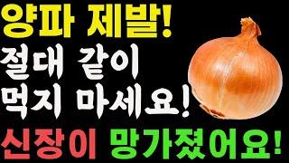 양파 제발 이렇게 먹지마세요! 신장이 망가졌어요! 대신 이렇게 먹어야 병든 신장이 살아납니다! 양파가 독이되는 사람과 보약이 되는 사람. 건강 음식 양파 효능