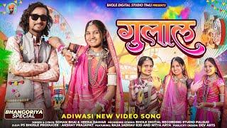 New Adivasi Song 2024 || Gulal || गुलाल || Raja Jadhav RJD &  Nitya Arya #adivasisong