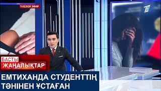ЕМТИХАНДА СТУДЕНТТІҢ ТӘНІНЕН ҰСТАҒАН