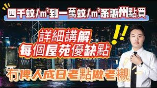 4000蚊/㎡就可以系惠州買樓！天上到底會唔會掉餅？睇完條視頻你就知曉#惠州房价 #惠州楼盘 #惠州买楼 #惠州楼价 #惠州置业 #惠州房地产