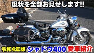 【令和4年版】現状のシャドウ400を全部お見せします！！愛車紹介【ホンダ Shadow400解体新書】