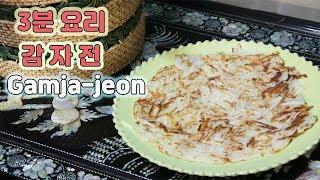 밀가루 없이 오직 감자로 만드는 감자전 / Gamja jeon |요알남 Mingstar