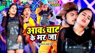 #Video | आव चाट के मर जा | #Bullet Raja | Aav Chaat Ke Mar Ja | #Alka Yadav | Bhojpuri Song 2022