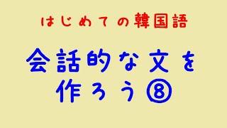 はじめての韓国語　会話的な文を作ろう⑧自由形