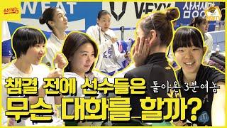 챔결 기념 돌아온 3분여농! 챔결 경기 전에 선수들은 어떤 대화를 할까?