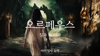 사랑을 위해 지옥까지 간 남자, 오르페우스 [테마 힐링 음악] 오르페우스 - 침묵 속 리라