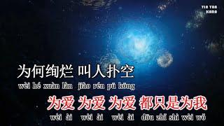 [KARAOKE] Lồng 笼 - Trương Bích Thần (Cô gái biến mất OST) || 张碧晨 笼 《消失的她》电影片尾主题曲 KTV伴奏