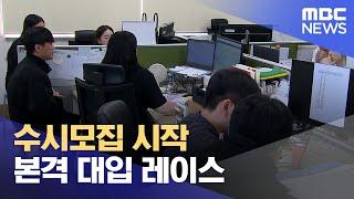 수시모집 시작.. 본격 대입 레이스 (2024.09.09/뉴스데스크/원주MBC)