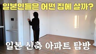 한국 아파트와는 너무 다른, 일본 서민형 신축 아파트 내부 탐방  | 도쿄 부동산 여행