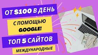 Как заработать $100 в день из любой точки мира иcпользуя Google - Топ 5 сайтов