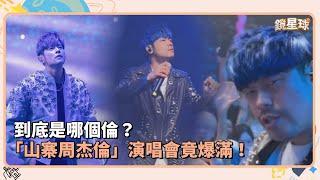 到底是哪個倫？　「山寨周杰倫」演唱會竟爆滿！｜鏡速報 #鏡新聞