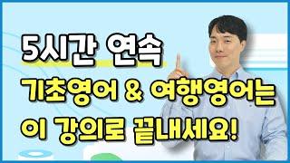 기초여행영어 총복습! 시간 날 때마다 틀어놓고 들어주세요.