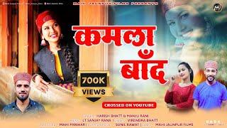 Kamla Band ( कमला बाँद  ) || Latest Garhwali Dj Song || Harish Bhatt & Manju Rani || By M.J.Films