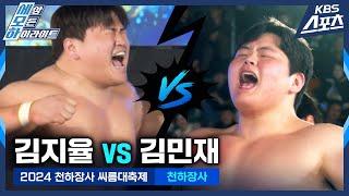 #씨름 #천하 김지율(울주군청) vs 김민재(영암군민속씨름단) / 천하장사 결정전 [2024 천하장사 씨름대축제] #20241201