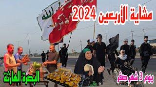 مشاية الأربعين 2024 يوم 3 شهر صفر البصرة الهارثة#أحمد_مهدي