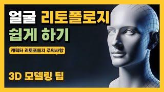 캐릭터 얼굴 리토폴로지 테크닉 | 메타휴먼 베이스메시 다운로드하는 법 | 3D 모델링 팁