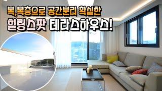 [파주테라스하우스][파주테라스빌라]구해줘 홈즈! 파주 교하동 힐링스팟 킹왕짱,  파주 복층 테라스하우스 방과후 옥상으로 따라와~~