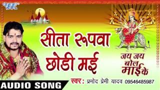 सीता रूपवा छोड़ी माई - Jay Jay Bol Mai Ke - Parmod Premi Yadav - Bhojpuri Devi Geet @WaveMusicIndia