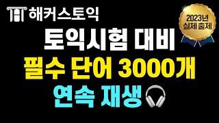 토익 안 나오는 단어 말고 나오는 단어를 외우자! 2023 실제시험 출제단어 11시간 반복재생 | 3월 16일 토익시험 대비