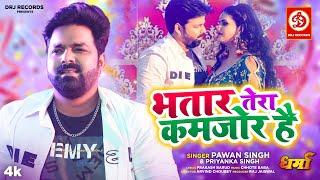 #VIDEO | Bhatar Tera Kamjor Hai | Pawan Singh, Priyanka Singh | Chandani Singh | Bhojpuri Song 2022