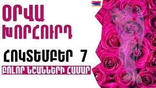 🟡 ՕՐՎԱ Կանխատեսում   ՀՈԿՏԵՄԲԵՐ  7️⃣  /  Կենդանակերպի նշանների համար 🟡