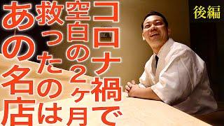 「銀座 しのはら」から独立した赤坂の新星！【赤坂 島袋】島袋洋平店主インタビュー！後編【CHEF'S interview㉕】