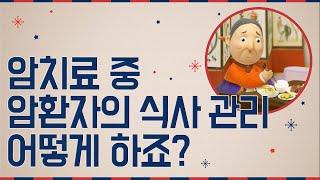 암 환자 '식사' 관리 어떻게 하죠