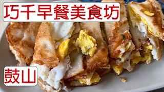 [4K] 台灣高雄鼓山巧千早餐美食坊 | 古早味 蛋餅 | egg wrap | Chinese omelet | 卵焼き入りクレープ | ダンビン | taiwan | 台湾 料理