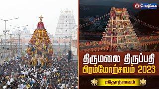 Tirumala Tirupathi Brahmotsavam 2023 | Rathotsavam