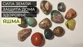 Яшма- камень силы земли, защиты и уверенности. 