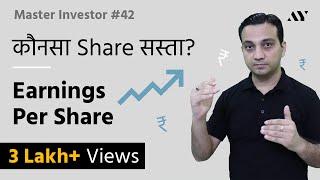 Earnings Per Share (EPS) - Explained in Hindi | #42 Master Investor