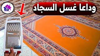 وداعا غسل السجاد  تدابير منزلية لتنظيف السجاد على الناشف (بدون تعب)