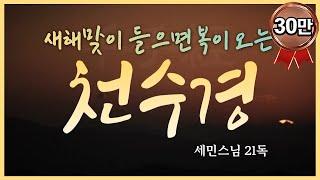 새해맞이 들으면 복이 오는 세민스님의 천수경 염불독경 21독(큰 자막)