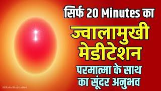 Only 20 Minutes Jwalamukhi Meditation | ज्वालामुखी मेडीटेशन | BK Powerful Meditation Commentary