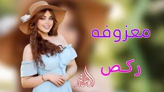 اسمع جــديــد ردح معـــــــــزوفـــه اعـــــراس مــو طبيعي حفلات عراقيه ضيم اطك بالكاع