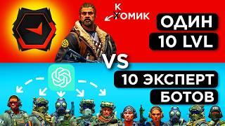 ОДИН 10 LVL vs 10 ЭКСПЕРТНЫХ БОТОВ