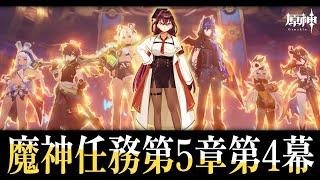 【#原神】ナタ魔神任務第5章第4幕「燃ゆる運命の虹光」 #Genshinlmpact【毒ヶ衣ちなみ/新人Vtuber】