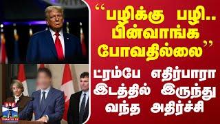 Trump vs Trudeau | ``பழிக்கு பழி.. பின்வாங்க போவதில்லை'' - ட்ரம்ப்புக்கு  வந்த அதிர்ச்சி