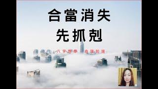 命理知識 | 合當消失，先抓剋 | 林子玄