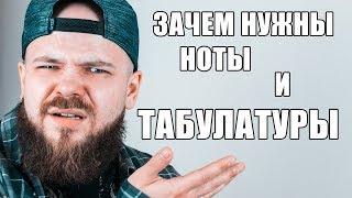 ЗАЧЕМ НУЖНЫ НОТЫ И ТАБУЛАТУРЫ