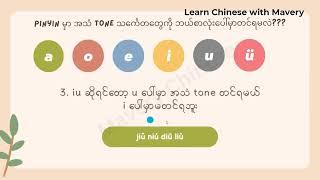 pinyin ပေါ်က အသံ tone သင်္ကေတတွေကို ဘယ်စာလုံးပေါ်မှာတင်ရမှာလဲ ???