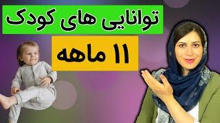 ویژگی های کودک 11 ماهه | کودک 11 ماهه | هفته به هفته رشد کودک 11 ماهه