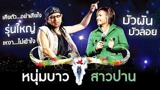 รวมเพลง คาราบาว & ปาน ธนพร (คอนเสิร์ต หนุ่มบาว-สาวปาน) - เสียตัวอย่าเสียใจ,รุ่นใหญ่,เหงา...ไม่เข้าใจ