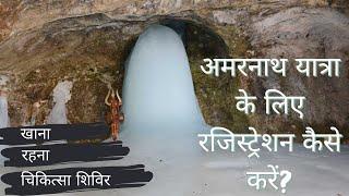 Amarnath yatra 2023 registration | Amarnath yatra online registration kaise kare | Amarnath Yatra