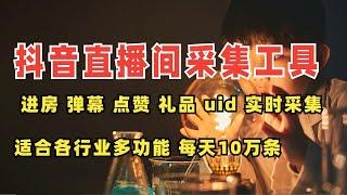 抖音直播间实时采集软件：多功能获客工具，支持弹幕、点赞、礼品和UID数据采集，每天高达10万条！适用于各行业，助您高效进房、精准营销，轻松获取潜在客户
